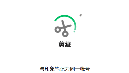 剪藏