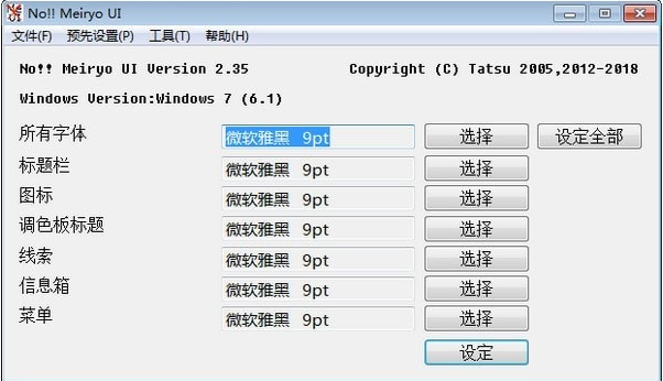 noMeiryoUI中文版