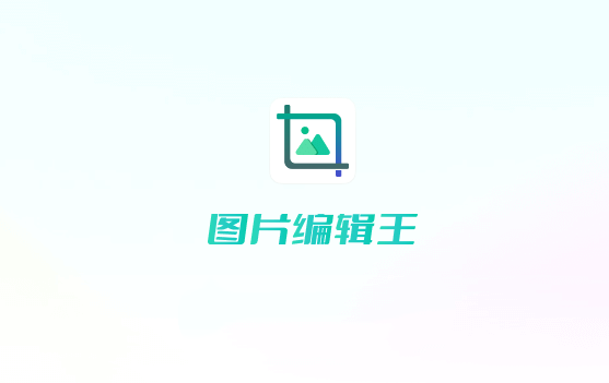 迅读看图编辑王