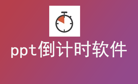 ppt倒计时软件