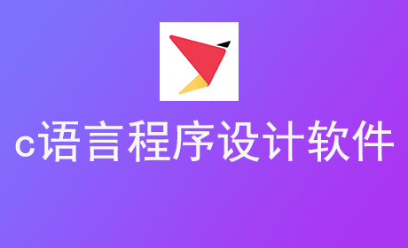 c语言程序设计软件