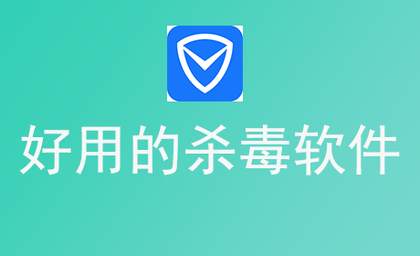 好用的杀毒软件