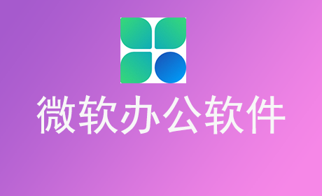 微软办公软件