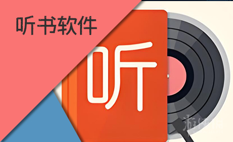 听书软件