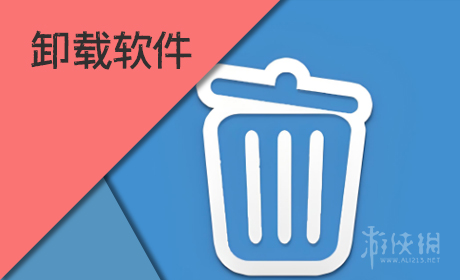 卸载软件
