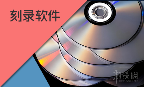 刻录软件
