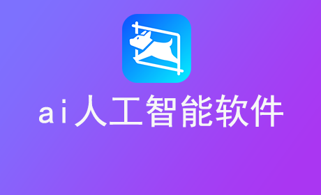 ai人工智能软件