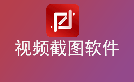 视频截图软件