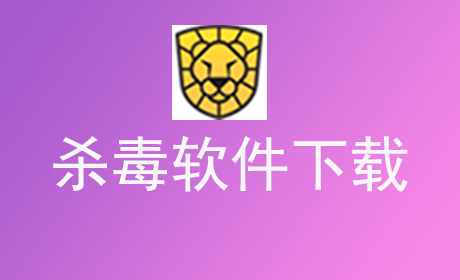杀毒软件下载