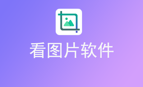 看图片软件