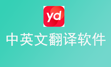 中英文翻译软件