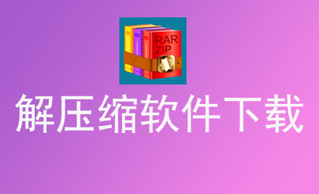 解压缩软件下载