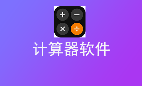 计算器软件
