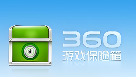 360保险箱