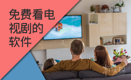 免费看电视剧的软件