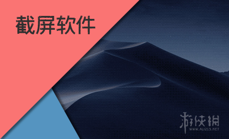 截屏软件