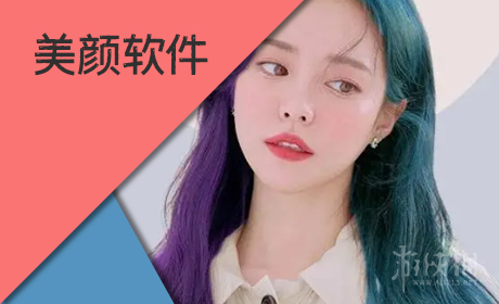美颜软件