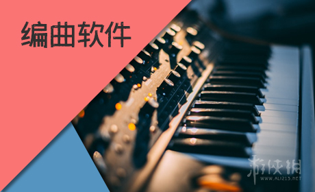 编曲软件