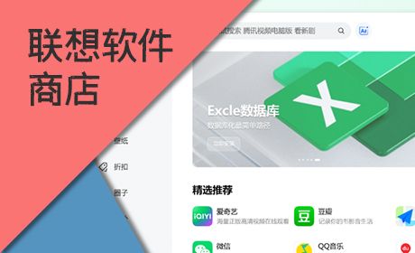 联想软件商店