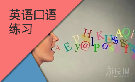 英语口语练习软件