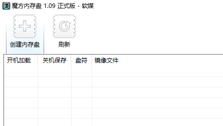 魔方内存盘