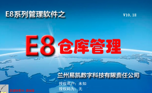 E8仓库管理软件