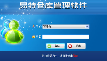 易特仓库管理软件