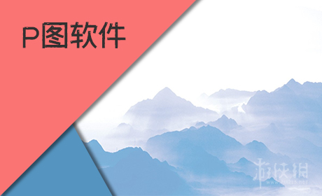 p图软件哪个好用
