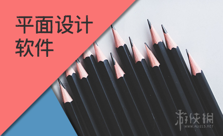 平面设计软件
