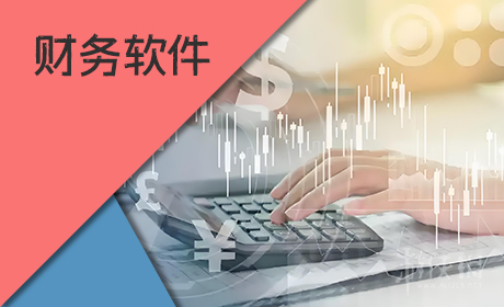 财务软件有哪些