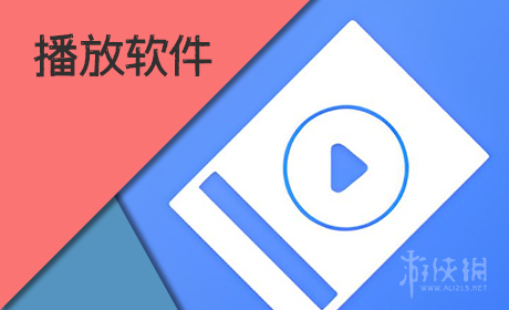 播放软件