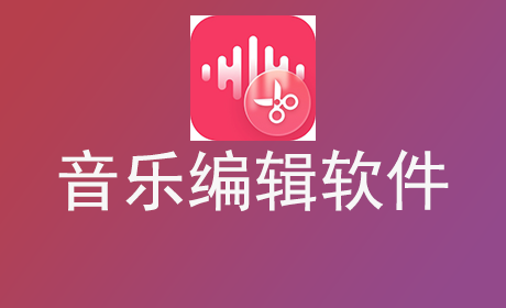 音乐编辑软件