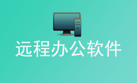 远程办公软件