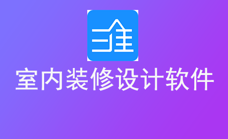 室内装修设计软件