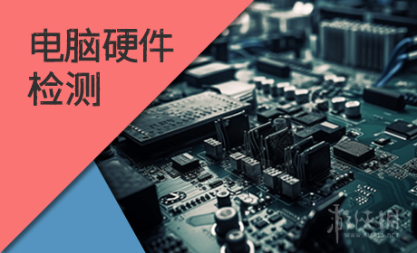 电脑硬件检测软件