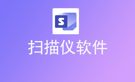 扫描仪软件
