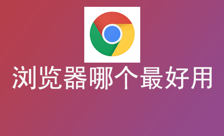 浏览器哪个最好用