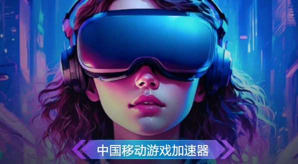 中国移动电脑游戏加速器