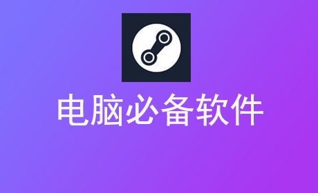 电脑必备软件