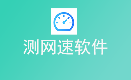 测网速软件
