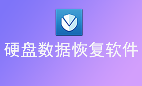 硬盘数据恢复软件