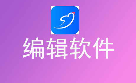 编辑软件