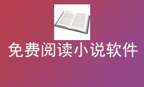 免费阅读小说软件