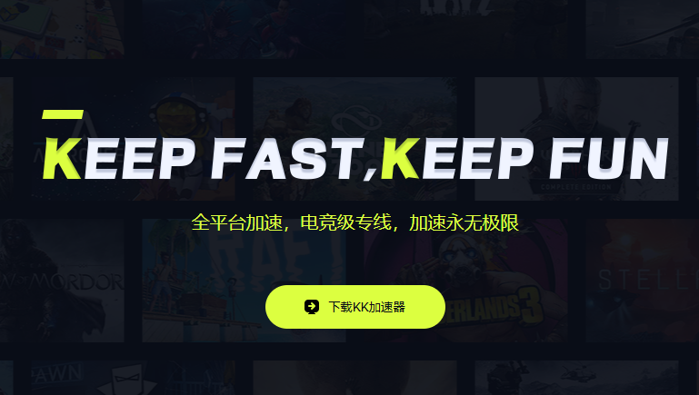 KK加速器最新版本