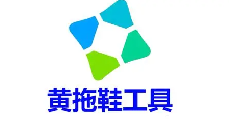黄拖鞋windows激活工具