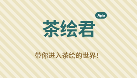 茶绘君