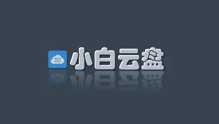 小白云盘