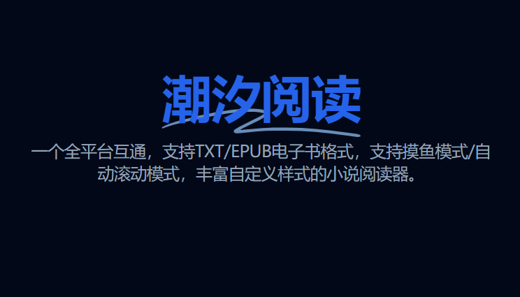 潮汐阅读