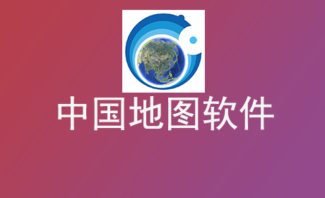 中国地图软件