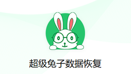 超级免子数据恢复